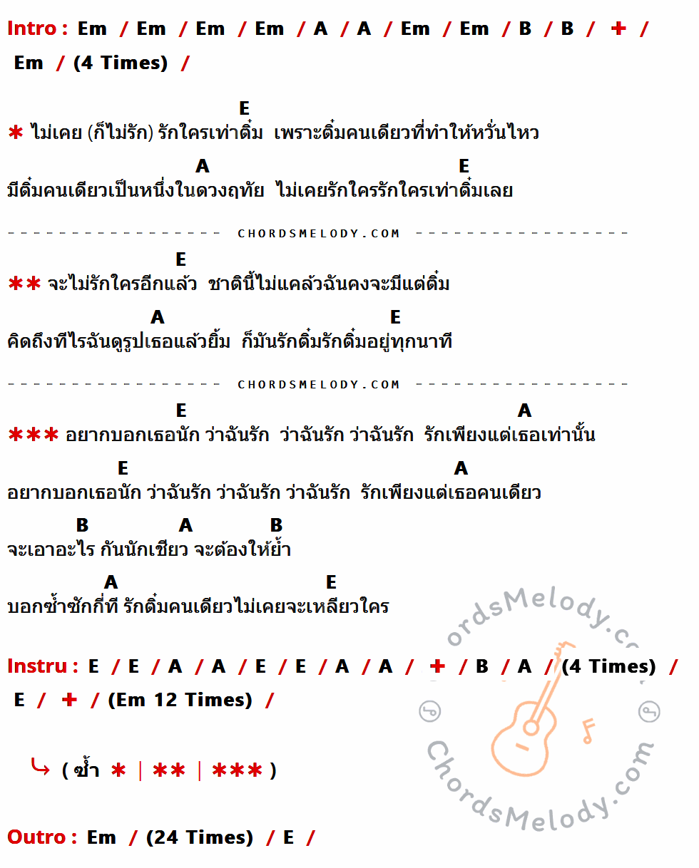 เนื้อเพลง ติ๋ม ของ Modern Dog ที่มีคอร์ดกีต้าร์ Em,A,B,E