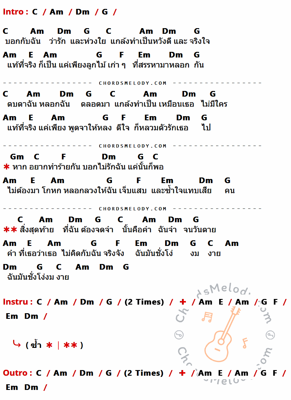 เนื้อเพลง โง่งมงาย ของ Nuvo ที่มีคอร์ดกีต้าร์ C,Am,Dm,G,E,F,Em,Gm