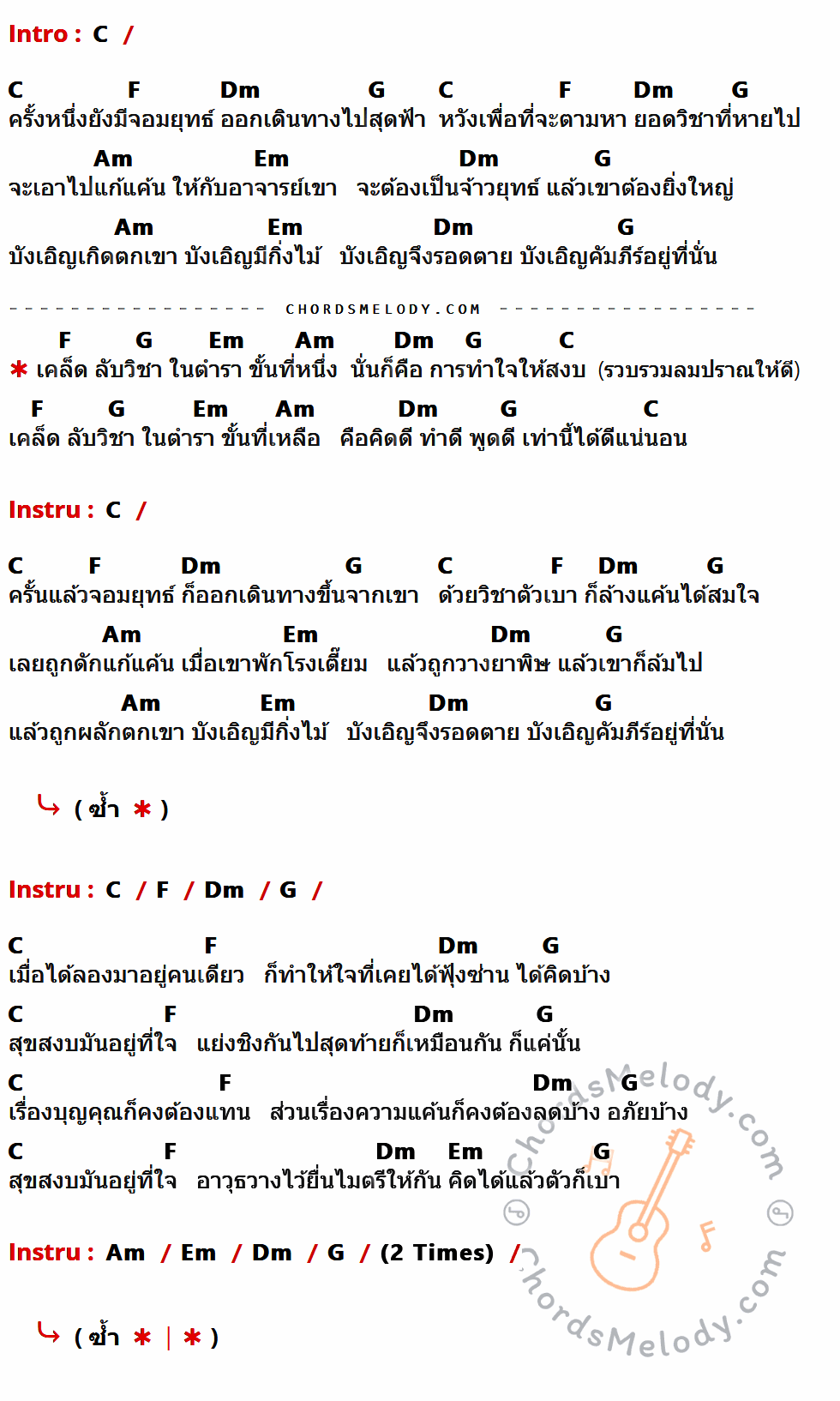 เนื้อเพลง จอมยุทธ์ ของ P2wahip ที่มีคอร์ด ในกลุ่มคีย์ C,F,Dm,G,Am,Em ประกอบ