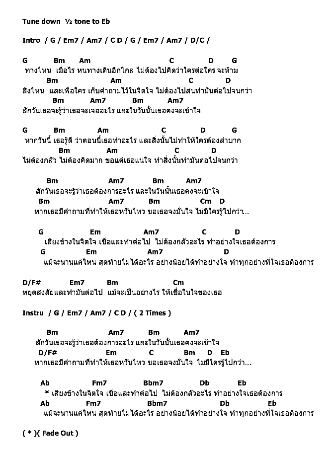 คอร์ดเพลง เนื้อเพลง เสียงข้างในจิตใจ, คอร์ดเพลง เสียงข้างในจิตใจ ของ P.O.P., คอร์ดเพลงของ P.O.P., เนื้อร้อง เสียงข้างในจิตใจ P.O.P., เสียงข้างในจิตใจ คอร์ดง่าย ๆ, คอร์ด เสียงข้างในจิตใจ ต้นฉบับ