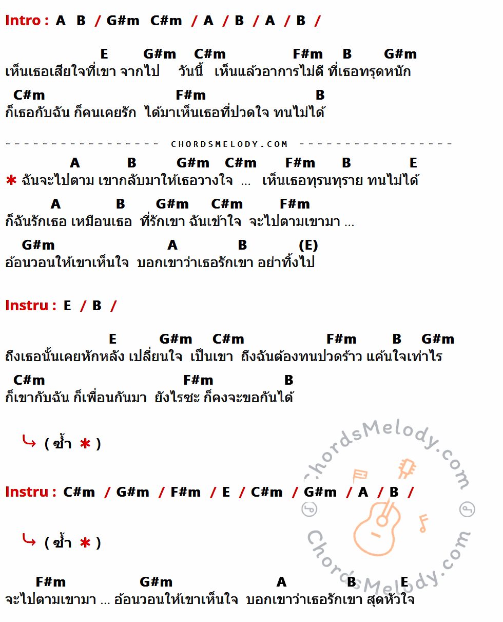 เนื้อเพลง ตามเขากลับมารักเธอ ของ Nana ที่มีคอร์ด ในกลุ่มคีย์ A,B,G#m,C#m,E,F#m ประกอบ