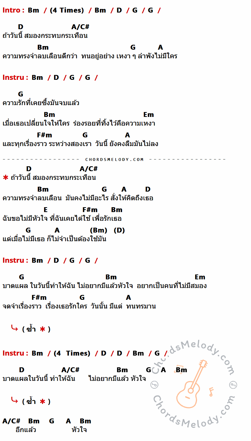 เนื้อเพลง ไม่มีหัวใจ ไร้สมอง ของ Nos ที่มีคอร์ดกีต้าร์ Bm,D,G,A/C#,A,Em,F#m,E