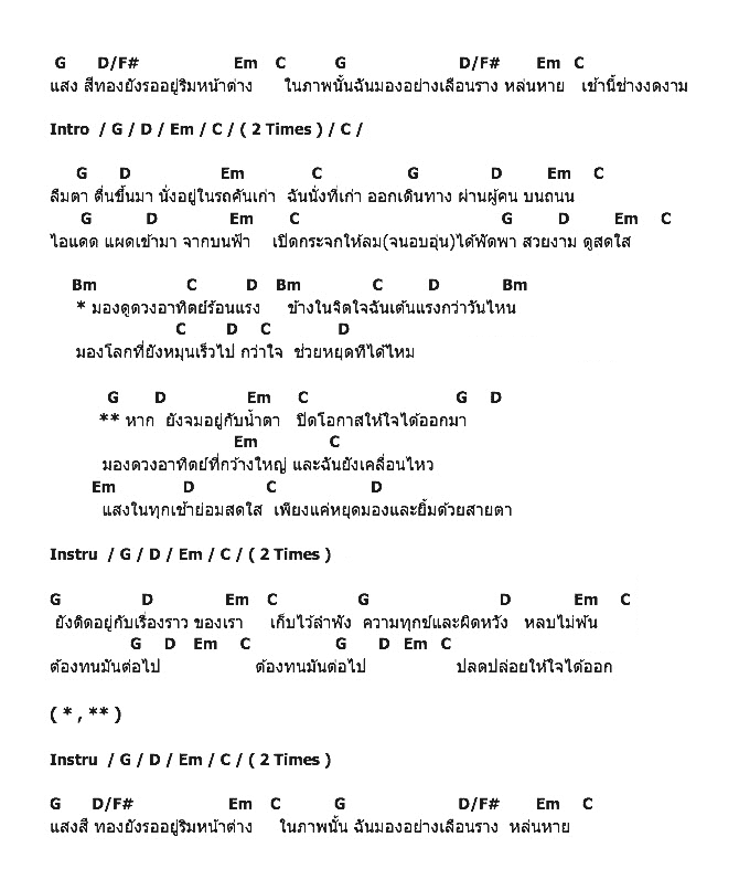 คอร์ดเพลง เนื้อเพลง แสง, คอร์ดเพลง แสง ของ Lost Flower, คอร์ดเพลงของ Lost Flower, เนื้อร้อง แสง Lost Flower, แสง คอร์ดง่าย ๆ, คอร์ด แสง ต้นฉบับ