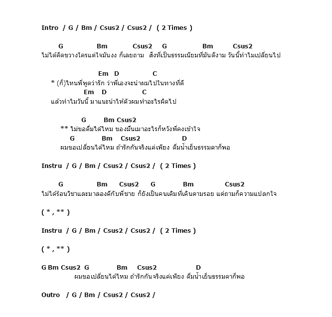 คอร์ดเพลง เนื้อเพลง น้ำเย็น, คอร์ดเพลง น้ำเย็น ของ Potato, คอร์ดเพลงของ Potato, เนื้อร้อง น้ำเย็น Potato, น้ำเย็น คอร์ดง่าย ๆ, คอร์ด น้ำเย็น ต้นฉบับ