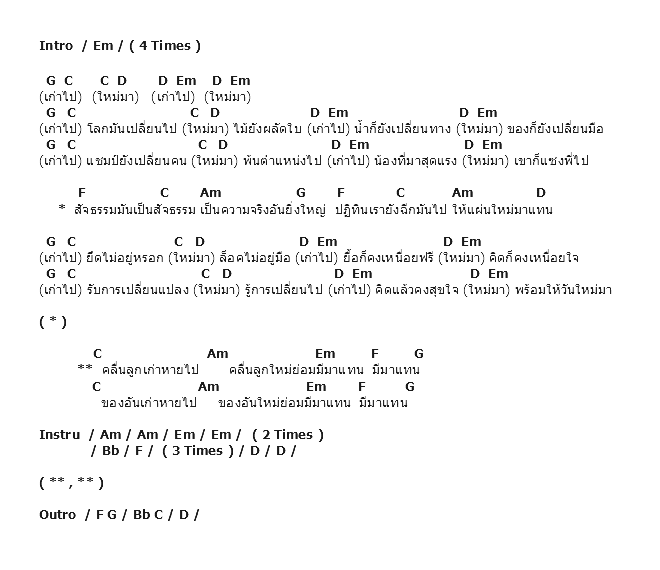 คอร์ดเพลง เนื้อเพลง เก่าไป..ใหม่มา, คอร์ดเพลง เก่าไป..ใหม่มา ของ Nuvo, คอร์ดเพลงของ Nuvo, เนื้อร้อง เก่าไป..ใหม่มา Nuvo, เก่าไป..ใหม่มา คอร์ดง่าย ๆ, คอร์ด เก่าไป..ใหม่มา ต้นฉบับ