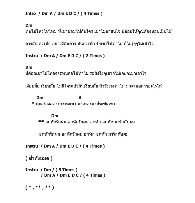 คอร์ดเพลง เนื้อเพลง อกหักมารักกะผม, คอร์ดเพลง อกหักมารักกะผม ของ Mission 4 Project, คอร์ดเพลงของ Mission 4 Project, เนื้อร้อง อกหักมารักกะผม Mission 4 Project, อกหักมารักกะผม คอร์ดง่าย ๆ, คอร์ด อกหักมารักกะผม ต้นฉบับ