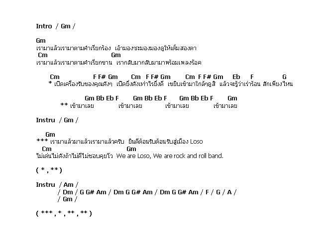 คอร์ดเพลง เนื้อเพลง เข้ามาเลย, คอร์ดเพลง เข้ามาเลย ของ Loso, คอร์ดเพลงของ Loso, เนื้อร้อง เข้ามาเลย Loso, เข้ามาเลย คอร์ดง่าย ๆ, คอร์ด เข้ามาเลย ต้นฉบับ