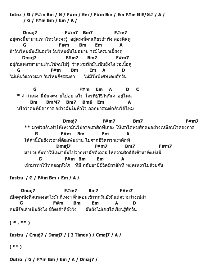 คอร์ดเพลง เนื้อเพลง หยุดเหงาไปด้วยกัน, คอร์ดเพลง หยุดเหงาไปด้วยกัน ของ Lowfat, คอร์ดเพลงของ Lowfat, เนื้อร้อง หยุดเหงาไปด้วยกัน Lowfat, หยุดเหงาไปด้วยกัน คอร์ดง่าย ๆ, คอร์ด หยุดเหงาไปด้วยกัน ต้นฉบับ