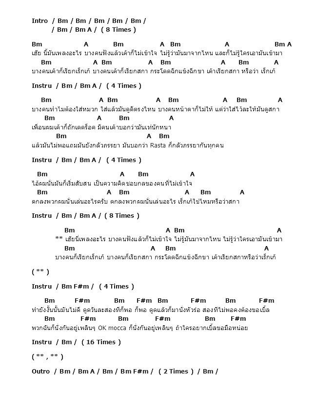 คอร์ดเพลง เนื้อเพลง Ska Variety, คอร์ดเพลง Ska Variety ของ Ok Mocca, คอร์ดเพลงของ Ok Mocca, เนื้อร้อง Ska Variety Ok Mocca, Ska Variety คอร์ดง่าย ๆ, คอร์ด Ska Variety ต้นฉบับ