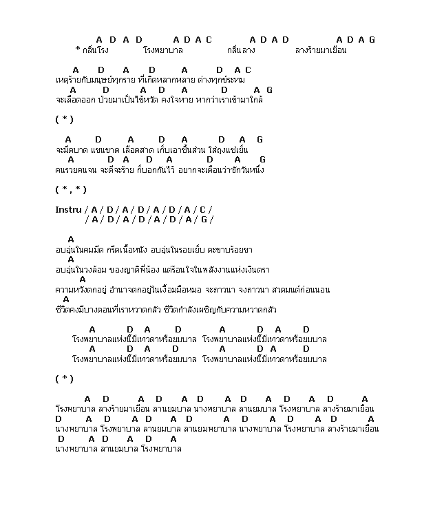 คอร์ดเพลง เนื้อเพลง กลิ่นโรงพยาบาล, คอร์ดเพลง กลิ่นโรงพยาบาล ของ Paradox, คอร์ดเพลงของ Paradox, เนื้อร้อง กลิ่นโรงพยาบาล Paradox, กลิ่นโรงพยาบาล คอร์ดง่าย ๆ, คอร์ด กลิ่นโรงพยาบาล ต้นฉบับ