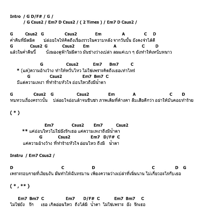 คอร์ดเพลง เนื้อเพลง ความอ้างว้างทำให้หวั่นไหว, คอร์ดเพลง ความอ้างว้างทำให้หวั่นไหว ของ Minatt, คอร์ดเพลงของ Minatt, เนื้อร้อง ความอ้างว้างทำให้หวั่นไหว Minatt, ความอ้างว้างทำให้หวั่นไหว คอร์ดง่าย ๆ, คอร์ด ความอ้างว้างทำให้หวั่นไหว ต้นฉบับ