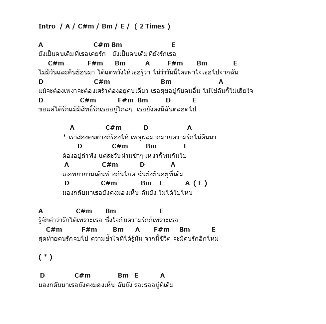 คอร์ดเพลง เนื้อเพลง ที่เดิม, คอร์ดเพลง ที่เดิม ของ Love, คอร์ดเพลงของ Love, เนื้อร้อง ที่เดิม Love, ที่เดิม คอร์ดง่าย ๆ, คอร์ด ที่เดิม ต้นฉบับ