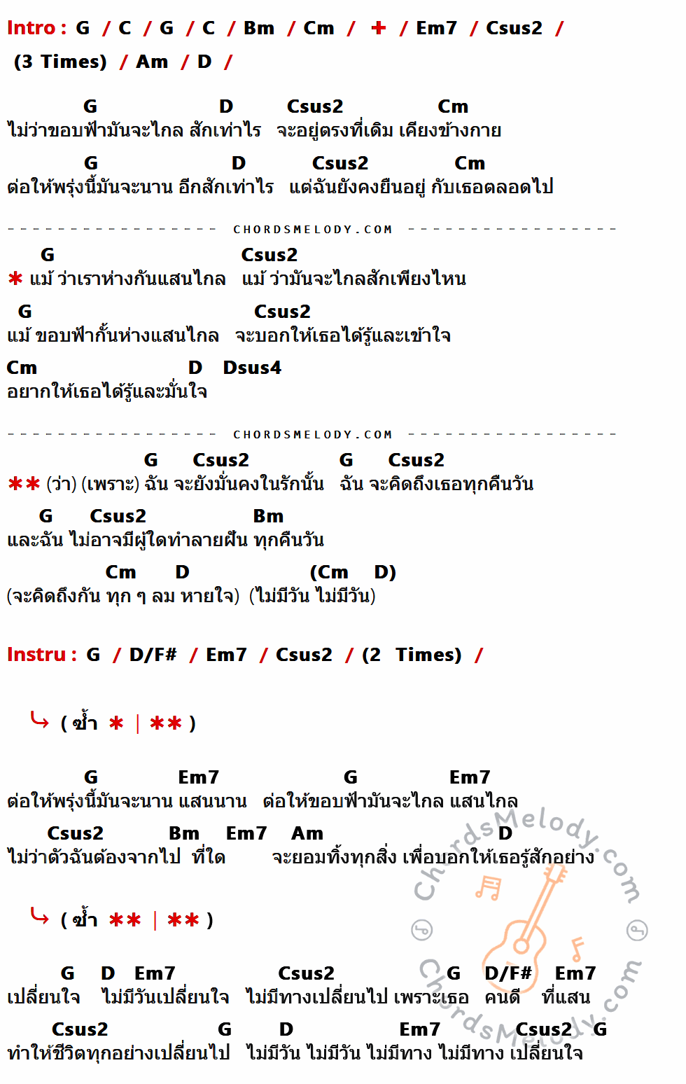 เนื้อเพลง แม้ ของ Mad Pack It ที่มีคอร์ด ในกลุ่มคีย์ G,C,Bm,Cm,Em7,Csus2,Am,D,Dsus4,D/F# ประกอบ