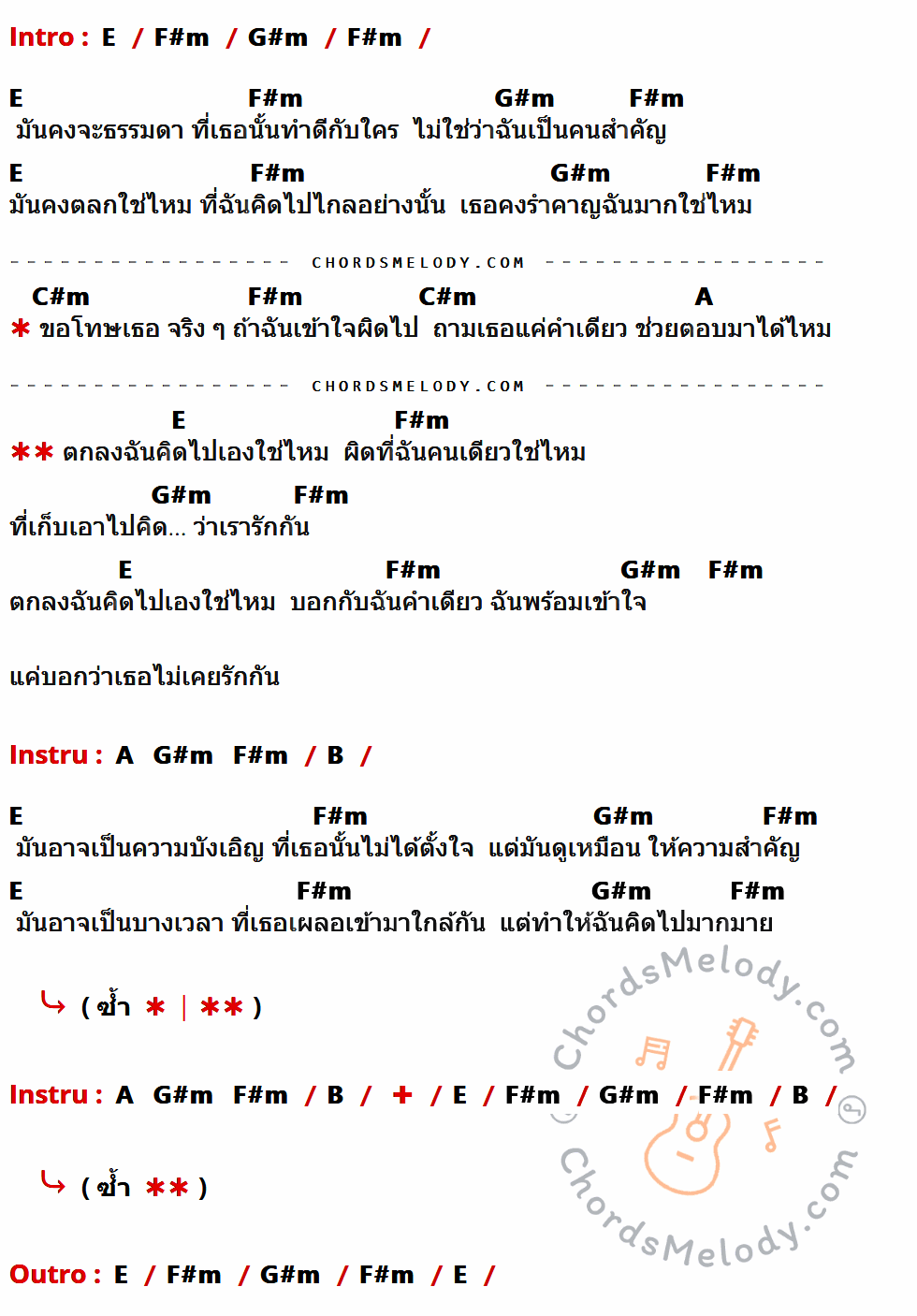 เนื้อเพลง ตกลงฉันคิดไปเองใช่ไหม ของ ไบร์ท วชิรวิชญ์ ที่มีคอร์ด ในกลุ่มคีย์ E,F#m,G#m,C#m,A,B ประกอบ
