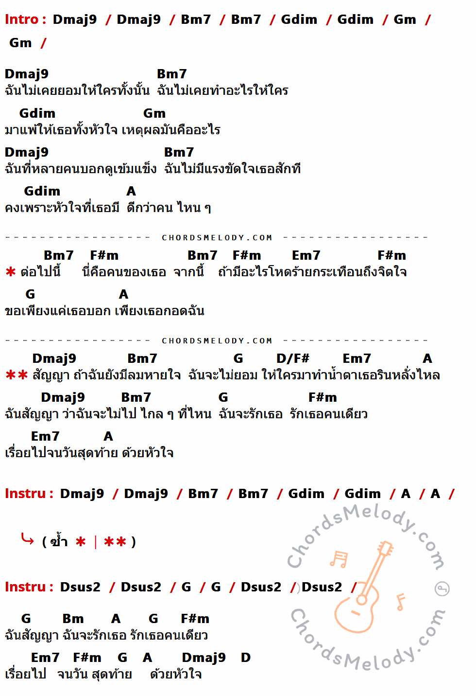 เนื้อเพลง สัญญา (จะไม่ไปไหน) ของ Potato ที่มีคอร์ดกีต้าร์ Dmaj9,Bm7,Gdim,Gm,A,F#m,Em7,G,D/F#,Dsus2,Bm,D