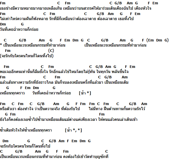 คอร์ดเพลง เนื้อเพลง เวรกรรม, คอร์ดเพลง เวรกรรม ของ Penguin, คอร์ดเพลงของ Penguin, เนื้อร้อง เวรกรรม Penguin, เวรกรรม คอร์ดง่าย ๆ, คอร์ด เวรกรรม ต้นฉบับ