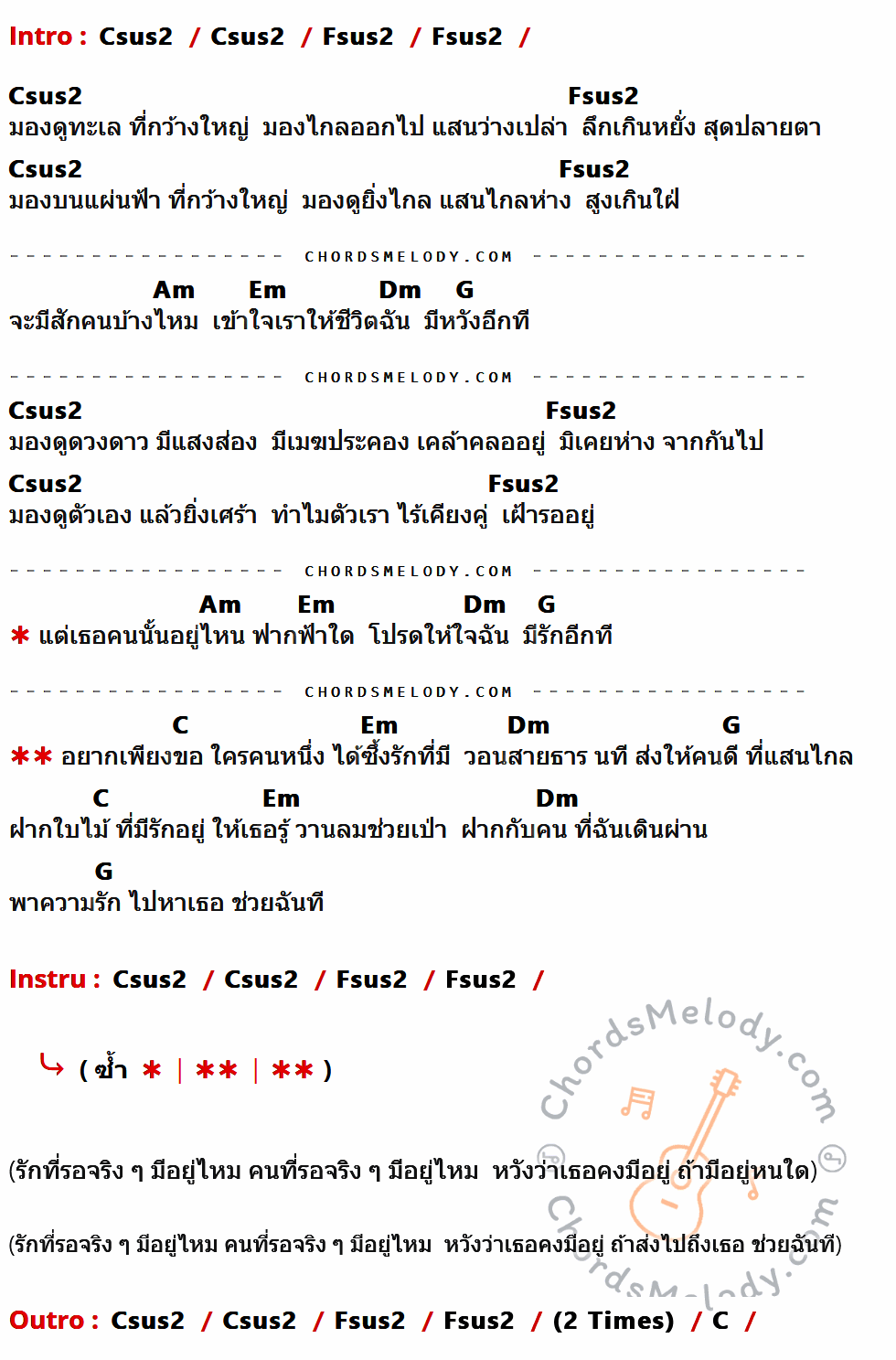 เนื้อเพลง ฝาก ของ Q (คิว) ที่มีคอร์ดกีต้าร์ Csus2,Fsus2,Am,Em,Dm,G,C