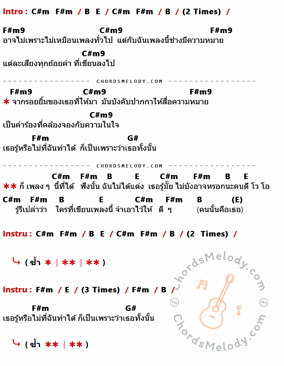 เนื้อเพลง เพลงที่ฉันไม่ได้แต่ง ของ No More Tear ที่มีคอร์ด ในกลุ่มคีย์ C#m,F#m,B,E,F#m9,C#m9,G# ประกอบ