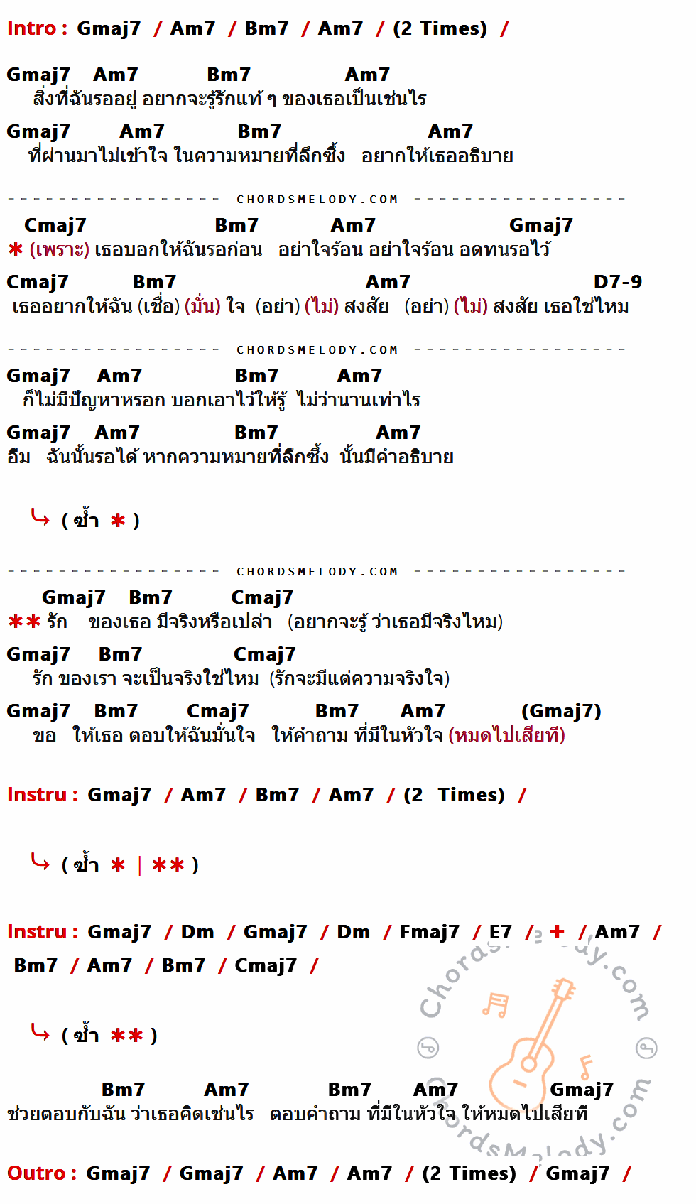 เนื้อเพลง รักของเธอมีจริงรึเปล่า ของ P.O.P. ที่มีคอร์ด ในกลุ่มคีย์ Gmaj7,Am7,Bm7,Cmaj7,D7-9,Dm,Fmaj7,E7 ประกอบ