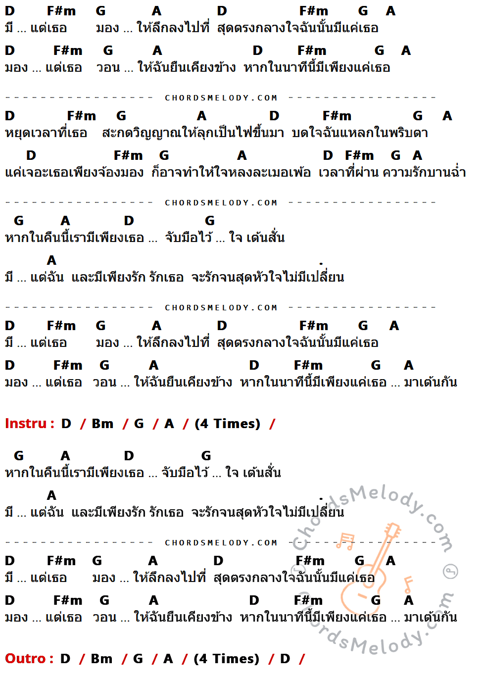 เนื้อเพลง มีแต่เธอ ของ Paradox ที่มีคอร์ด ในกลุ่มคีย์ D,F#m,G,A,Bm ประกอบ