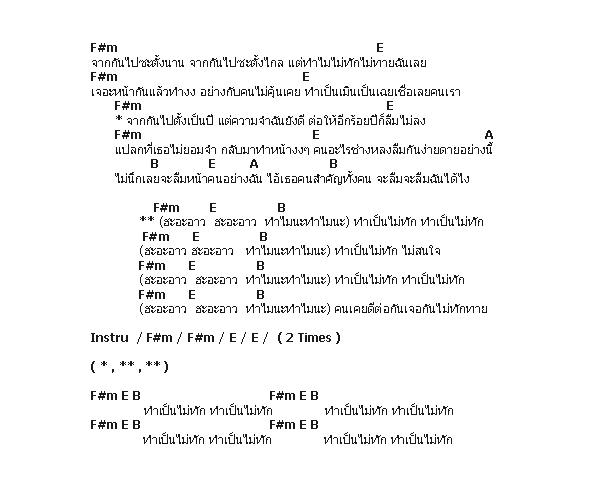 คอร์ดเพลง เนื้อเพลง ทำเป็นไม่ทัก, คอร์ดเพลง ทำเป็นไม่ทัก ของ Palmy, คอร์ดเพลงของ Palmy, เนื้อร้อง ทำเป็นไม่ทัก Palmy, ทำเป็นไม่ทัก คอร์ดง่าย ๆ, คอร์ด ทำเป็นไม่ทัก ต้นฉบับ
