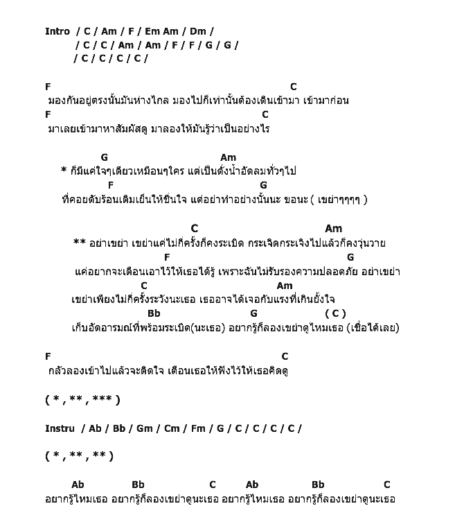 คอร์ดเพลง เนื้อเพลง อย่าเขย่า, คอร์ดเพลง อย่าเขย่า ของ Power Pat, คอร์ดเพลงของ Power Pat, เนื้อร้อง อย่าเขย่า Power Pat, อย่าเขย่า คอร์ดง่าย ๆ, คอร์ด อย่าเขย่า ต้นฉบับ