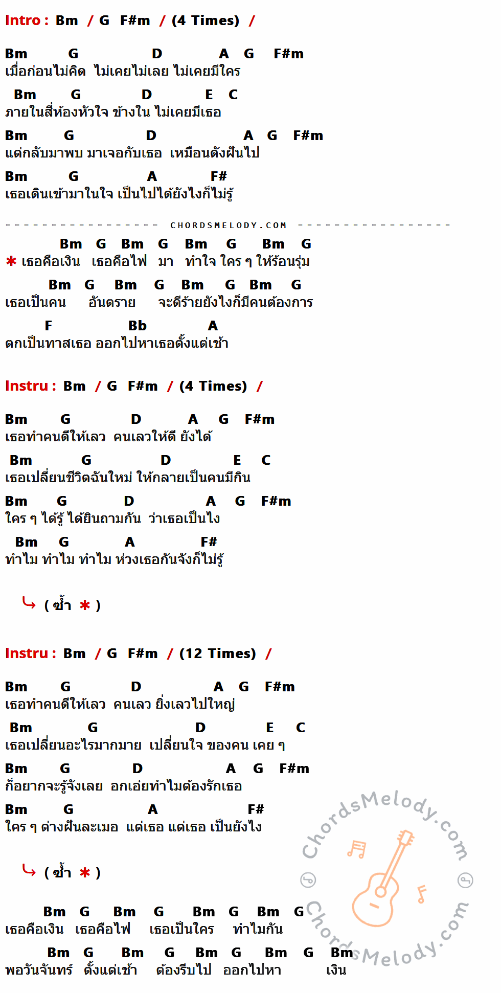 เนื้อเพลง เงิน ของ Loso ที่มีคอร์ดกีต้าร์ Bm,G,F#m,D,A,E,C,F#,F,Bb