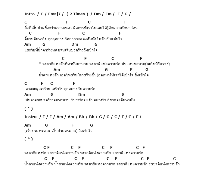 คอร์ดเพลง เนื้อเพลง รสชาติแห่งความรัก, คอร์ดเพลง รสชาติแห่งความรัก ของ Paradox, คอร์ดเพลงของ Paradox, เนื้อร้อง รสชาติแห่งความรัก Paradox, รสชาติแห่งความรัก คอร์ดง่าย ๆ, คอร์ด รสชาติแห่งความรัก ต้นฉบับ