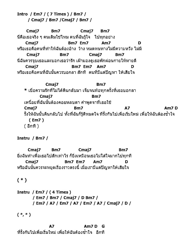คอร์ดเพลง เนื้อเพลง เริ่มใหม่กับคนเก่า, คอร์ดเพลง เริ่มใหม่กับคนเก่า ของ Morning Soon, คอร์ดเพลงของ Morning Soon, เนื้อร้อง เริ่มใหม่กับคนเก่า Morning Soon, เริ่มใหม่กับคนเก่า คอร์ดง่าย ๆ, คอร์ด เริ่มใหม่กับคนเก่า ต้นฉบับ
