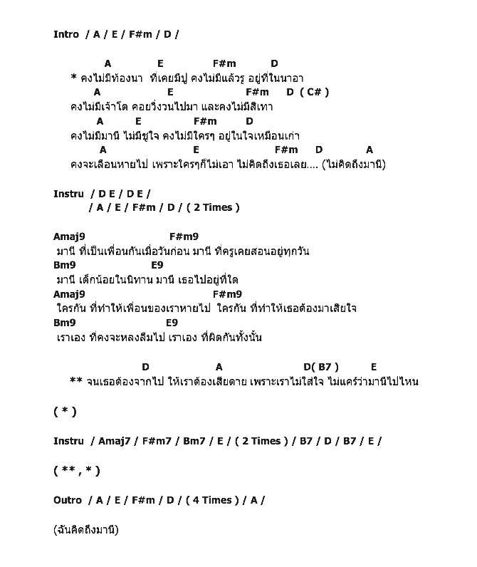 คอร์ดเพลง เนื้อเพลง มานีฯลฯ ไปไหน, คอร์ดเพลง มานีฯลฯ ไปไหน ของ Mr.Sunday, คอร์ดเพลงของ Mr.Sunday, เนื้อร้อง มานีฯลฯ ไปไหน Mr.Sunday, มานีฯลฯ ไปไหน คอร์ดง่าย ๆ, คอร์ด มานีฯลฯ ไปไหน ต้นฉบับ