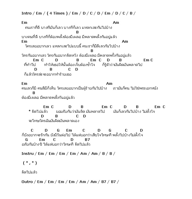 คอร์ดเพลง เนื้อเพลง เรามันก็คน, คอร์ดเพลง เรามันก็คน ของ Micro, คอร์ดเพลงของ Micro, เนื้อร้อง เรามันก็คน Micro, เรามันก็คน คอร์ดง่าย ๆ, คอร์ด เรามันก็คน ต้นฉบับ