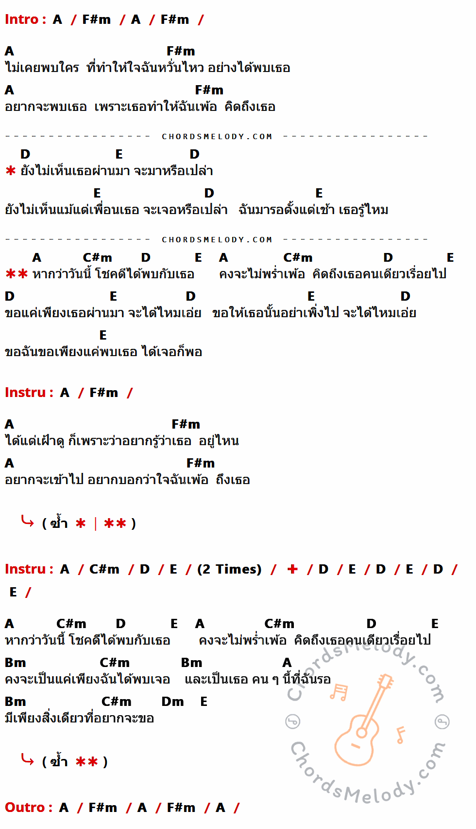 เนื้อเพลง แค่ได้พบเธอ ของ P.O.P. ที่มีคอร์ด ในกลุ่มคีย์ A,F#m,D,E,C#m,Bm,Dm ประกอบ