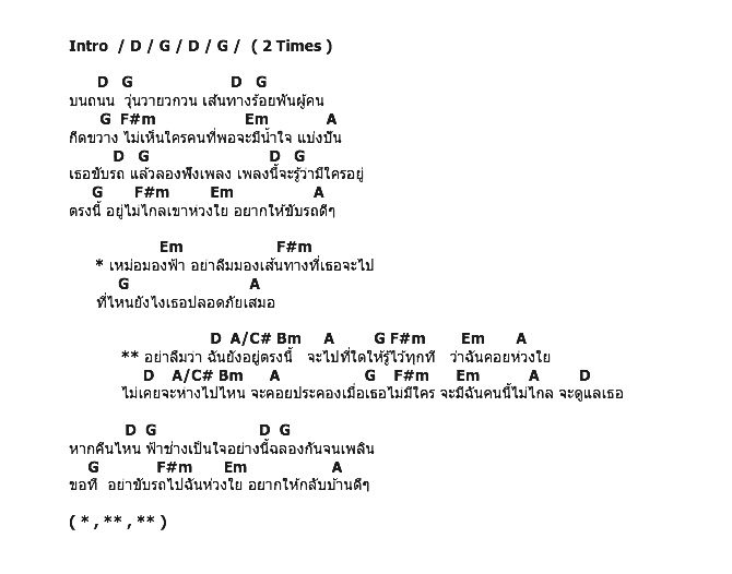 คอร์ดเพลง เนื้อเพลง ขับรถดีๆ, คอร์ดเพลง ขับรถดีๆ ของ Mild, คอร์ดเพลงของ Mild, เนื้อร้อง ขับรถดีๆ Mild, ขับรถดีๆ คอร์ดง่าย ๆ, คอร์ด ขับรถดีๆ ต้นฉบับ