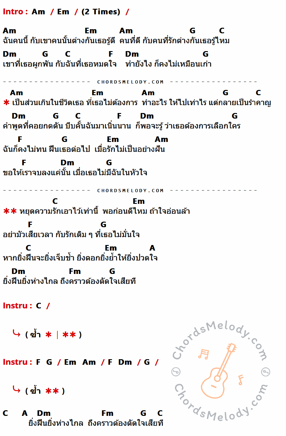 เนื้อเพลง ส่วนเกิน ของ Peacemaker ที่มีคอร์ดกีต้าร์ Am,Em,G,C,Dm,F,A,Fm