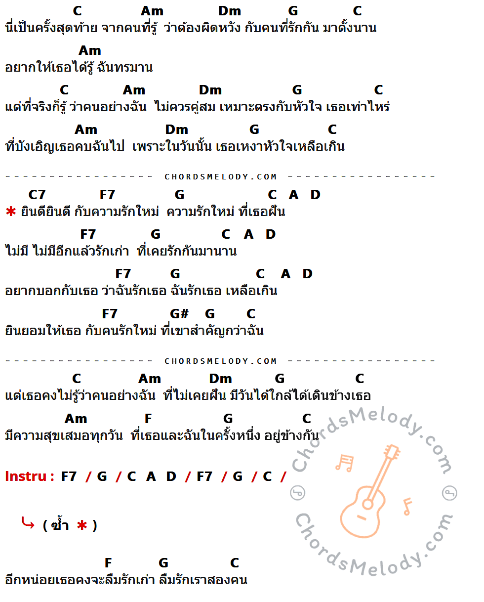 เนื้อเพลง ยินดียินดี ของ Lonely Lego ที่มีคอร์ดกีต้าร์ C,Am,Dm,G,C7,F7,A,D,G#,F