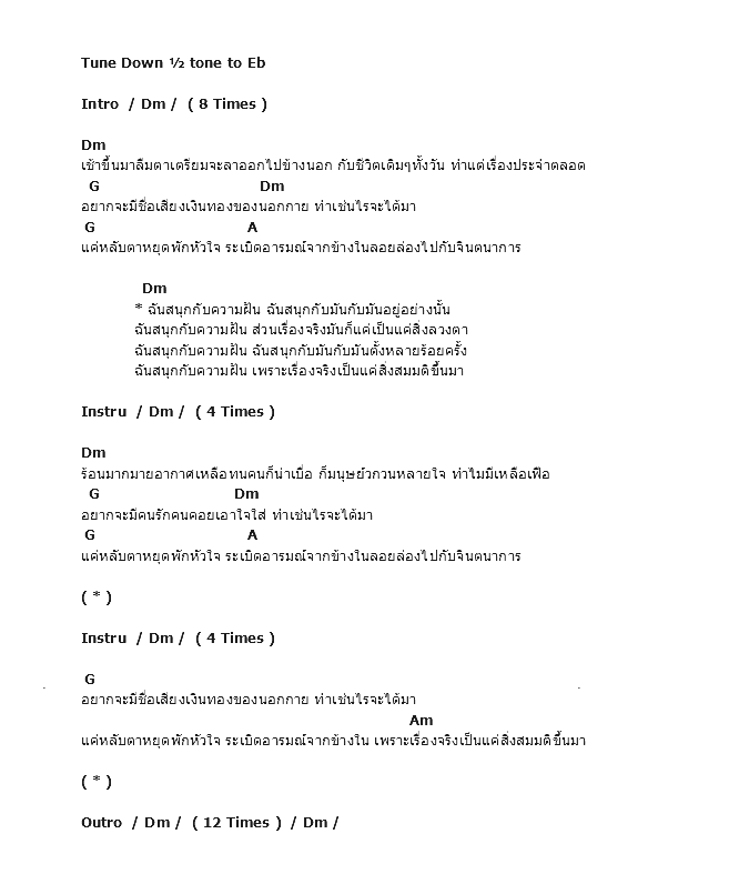 คอร์ดเพลง เนื้อเพลง สนุกกับฝัน, คอร์ดเพลง สนุกกับฝัน ของ Overme, คอร์ดเพลงของ Overme, เนื้อร้อง สนุกกับฝัน Overme, สนุกกับฝัน คอร์ดง่าย ๆ, คอร์ด สนุกกับฝัน ต้นฉบับ