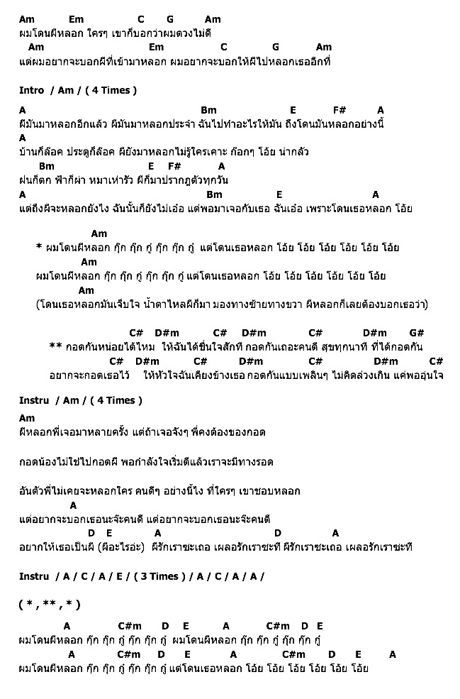 คอร์ดเพลง เนื้อเพลง ผีหลอก, คอร์ดเพลง ผีหลอก ของ Magenta Feat.ป๋อง กพล & เจน ญานทิพย์, คอร์ดเพลงของ Magenta Feat.ป๋อง กพล & เจน ญานทิพย์, เนื้อร้อง ผีหลอก Magenta Feat.ป๋อง กพล & เจน ญานทิพย์, ผีหลอก คอร์ดง่าย ๆ, คอร์ด ผีหลอก ต้นฉบับ