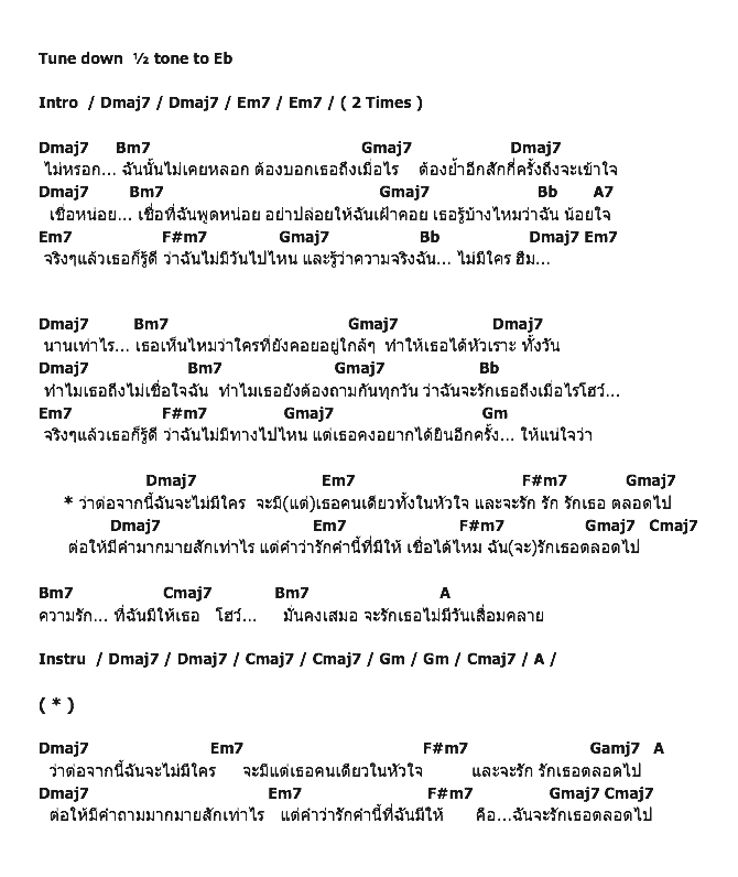 คอร์ดเพลง เนื้อเพลง รัก...ตลอดไป, คอร์ดเพลง รัก...ตลอดไป ของ P.O.P., คอร์ดเพลงของ P.O.P., เนื้อร้อง รัก...ตลอดไป P.O.P., รัก...ตลอดไป คอร์ดง่าย ๆ, คอร์ด รัก...ตลอดไป ต้นฉบับ