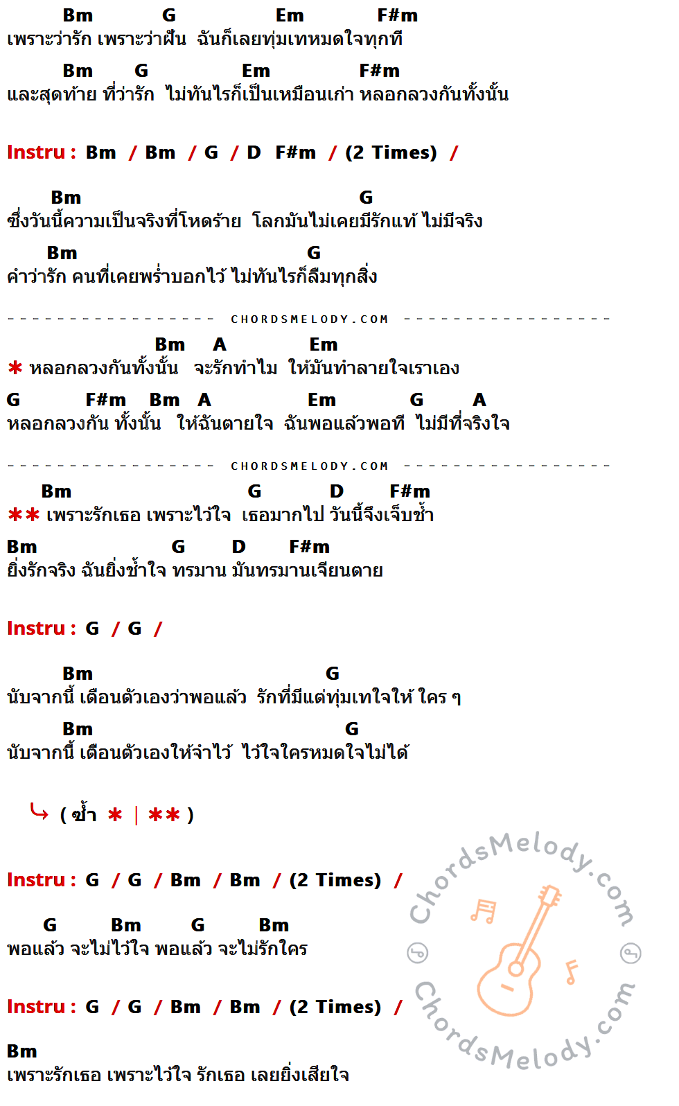 เนื้อเพลง เพราะว่ารัก ของ Retrospect ที่มีคอร์ด ในกลุ่มคีย์ Bm,G,Em,F#m,D,A ประกอบ
