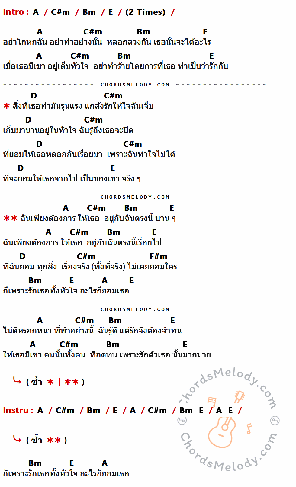 เนื้อเพลง อะไรก็ยอม ของ Loso ที่มีคอร์ดกีต้าร์ A,C#m,Bm,E,D,F#m