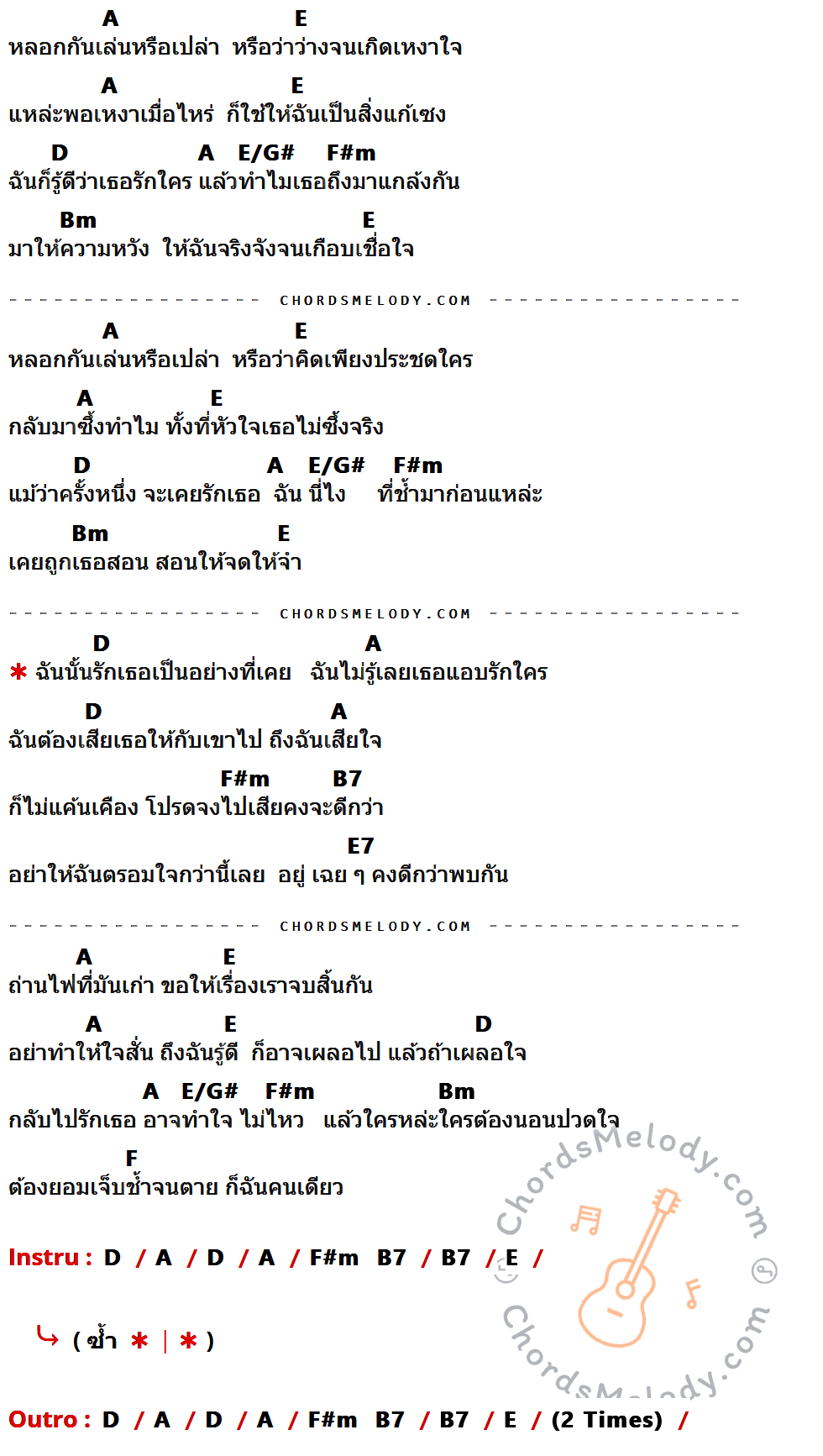 เนื้อเพลง หลอกกันเล่นเลย ของ Nuvo ที่มีคอร์ด ในกลุ่มคีย์ A,E,D,E/G#,F#m,Bm,B7,E7,F ประกอบ