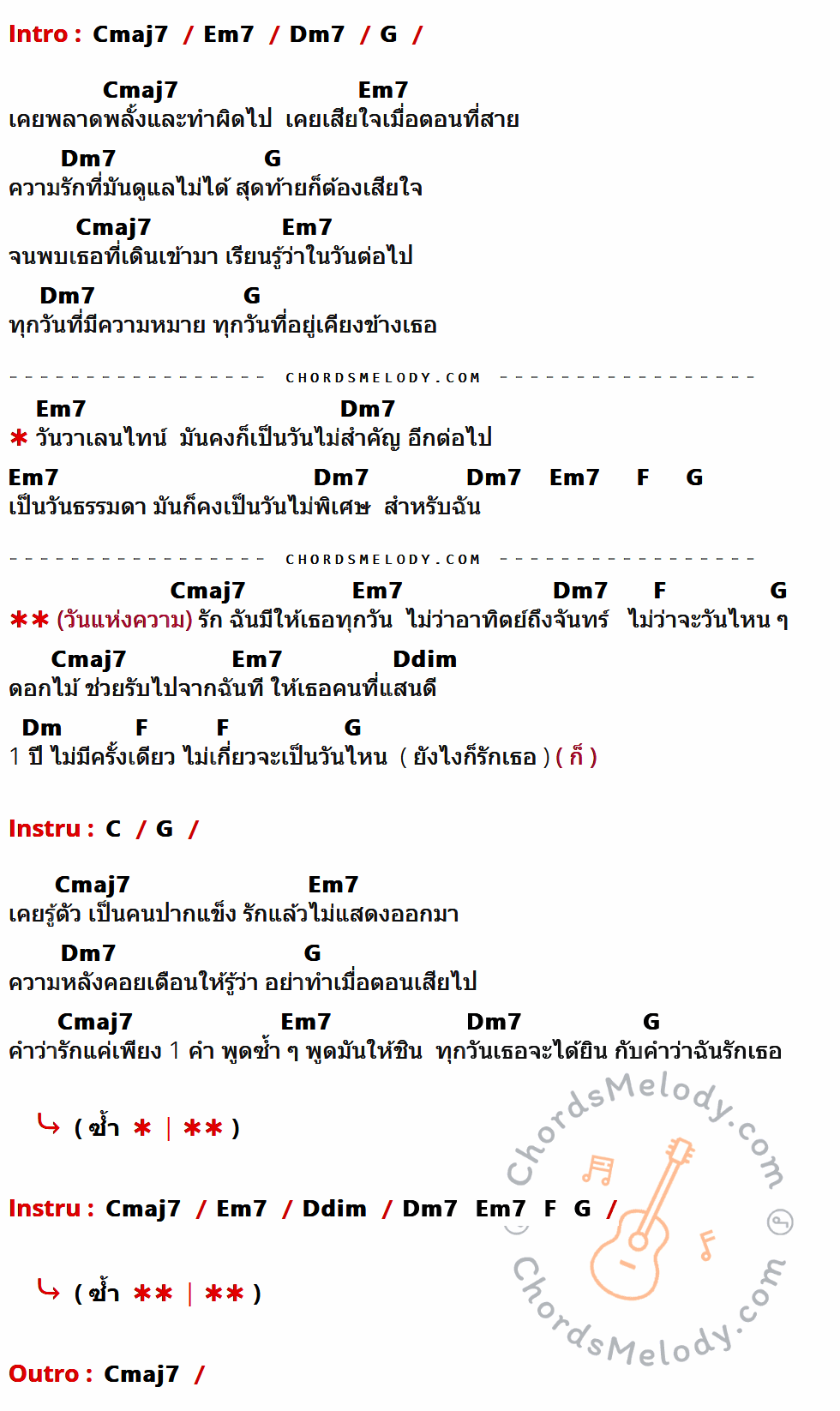 เนื้อเพลง วันแห่งความรัก ของ Pancake ที่มีคอร์ดกีต้าร์ Cmaj7,Em7,Dm7,G,F,Ddim,Dm,C