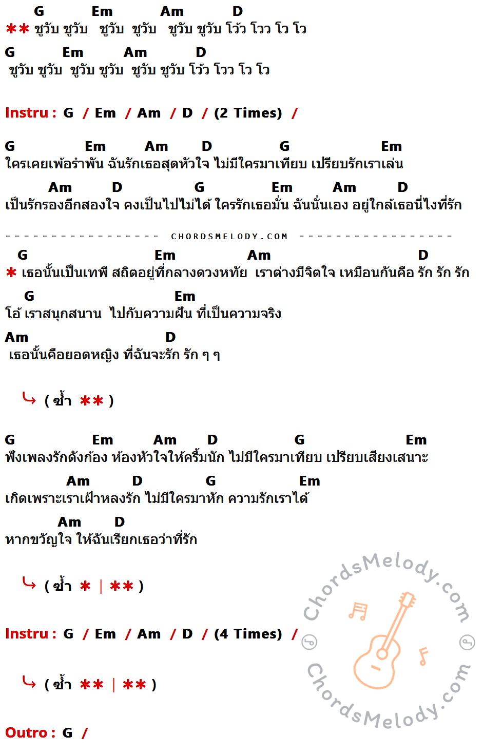 เนื้อเพลง เธอที่รัก ของ Paradox ที่มีคอร์ดกีต้าร์ G,Em,Am,D