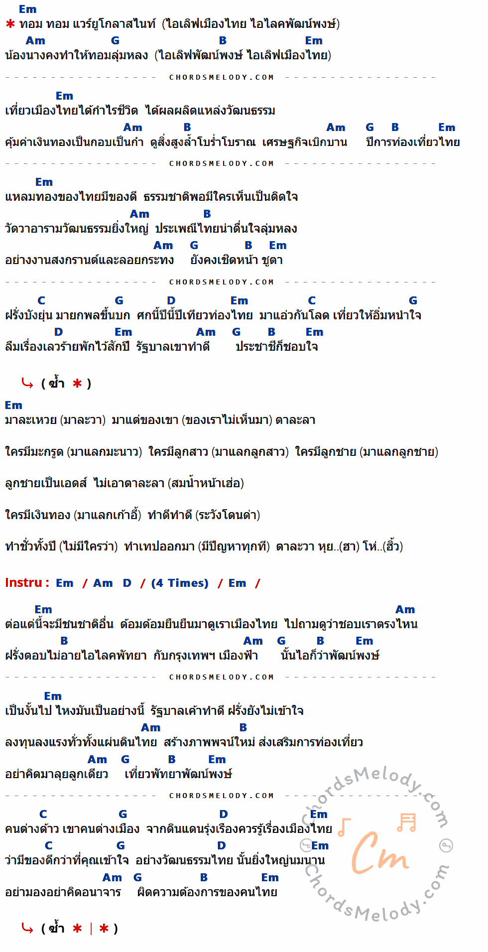 เนื้อเพลง เวลคัม ทู ไทยแลนด์ ของ Polycat ที่มีคอร์ด ในกลุ่มคีย์ Em,Am,G,B,C,D ประกอบ