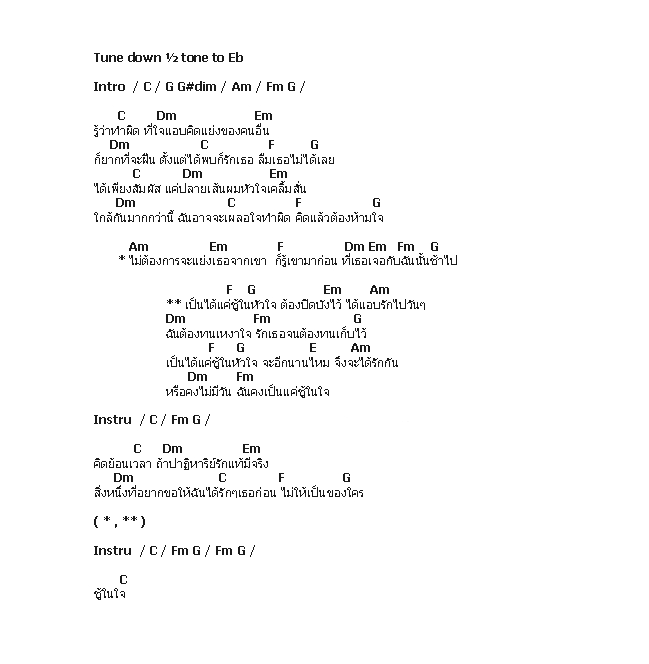 คอร์ดเพลง เนื้อเพลง ชู้ในใจ, คอร์ดเพลง ชู้ในใจ ของ Peck ผลิตโชค, คอร์ดเพลงของ Peck ผลิตโชค, เนื้อร้อง ชู้ในใจ Peck ผลิตโชค, ชู้ในใจ คอร์ดง่าย ๆ, คอร์ด ชู้ในใจ ต้นฉบับ