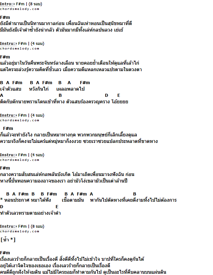 คอร์ดเพลง เนื้อเพลง หมา, คอร์ดเพลง หมา ของ Pause, คอร์ดเพลงของ Pause, เนื้อร้อง หมา Pause, หมา คอร์ดง่าย ๆ, คอร์ด หมา ต้นฉบับ