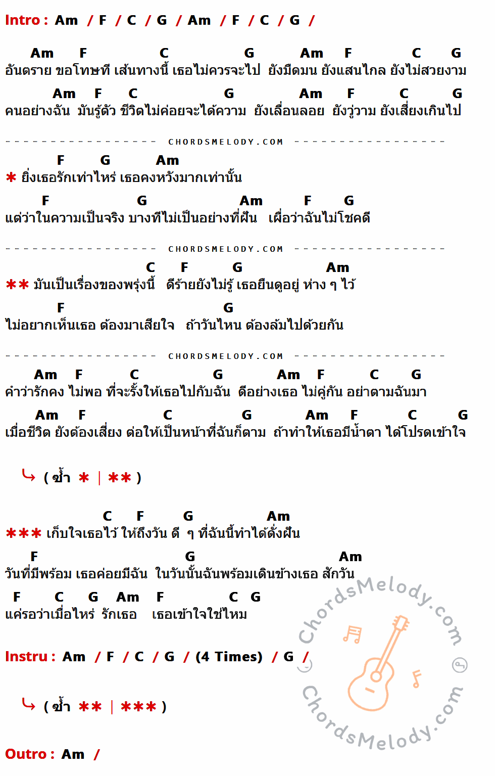 เนื้อเพลง อันตราย ของ Oblivious ที่มีคอร์ดกีต้าร์ Am,F,C,G