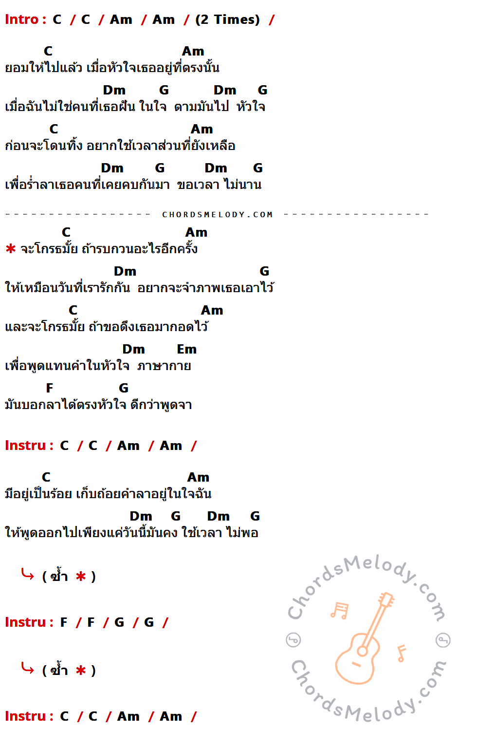 เนื้อเพลง ภาษากาย ของ Potato ที่มีคอร์ดกีต้าร์ C,Am,Dm,G,Em,F