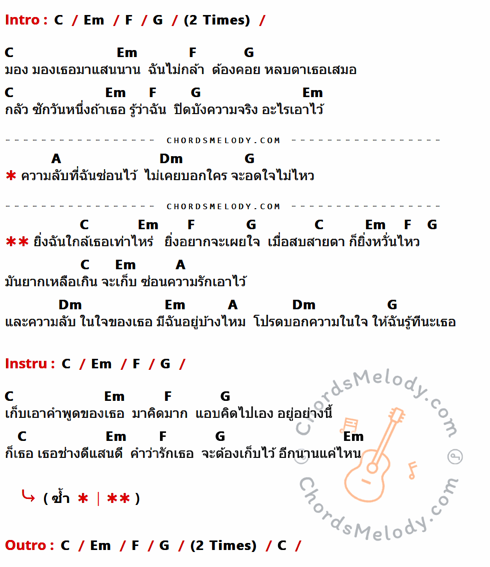 เนื้อเพลง ความลับ ของ Pause ที่มีคอร์ด ในกลุ่มคีย์ C,Em,F,G,A,Dm ประกอบ