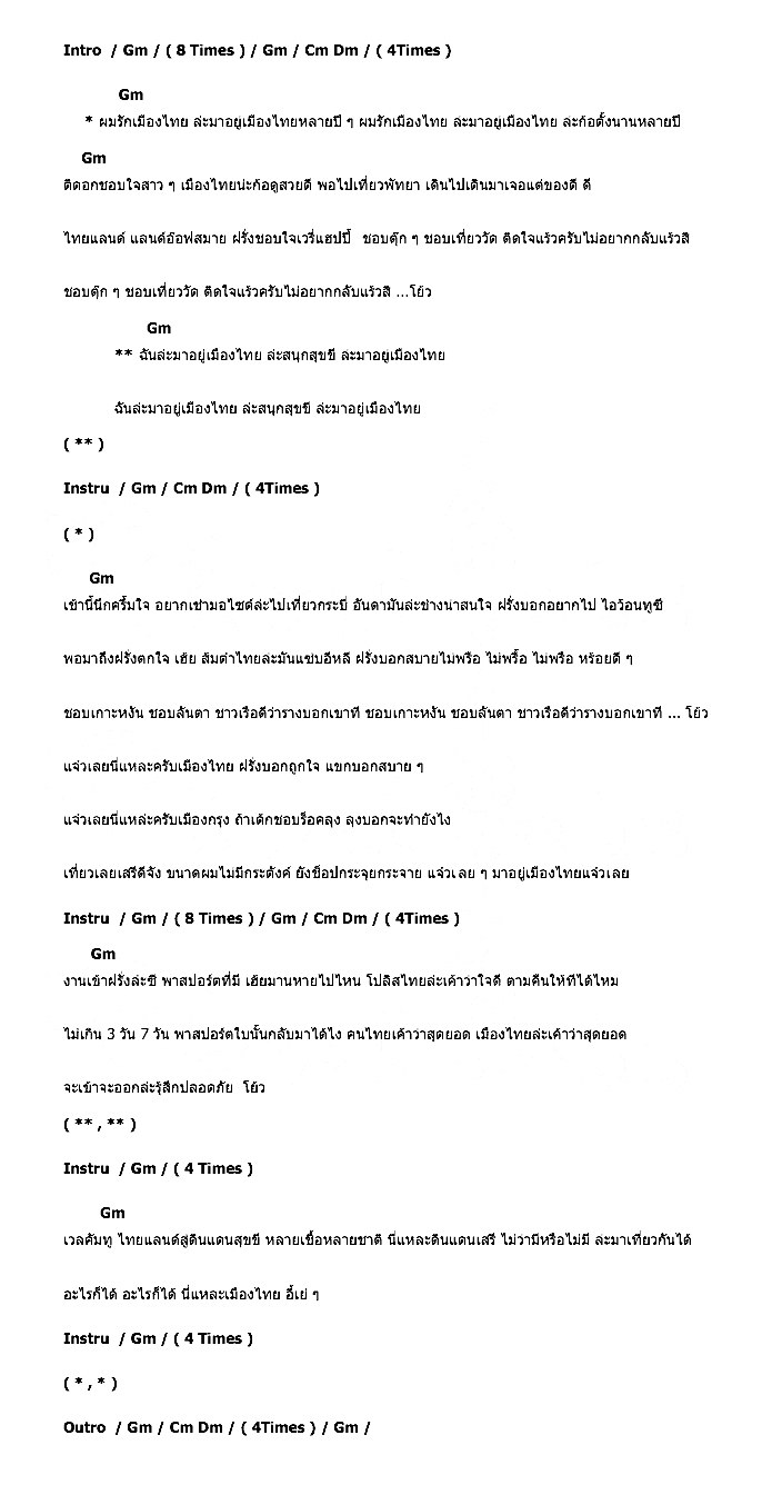 คอร์ดเพลง เนื้อเพลง ผมรักเมืองไทย, คอร์ดเพลง ผมรักเมืองไทย ของ Ok Mocca, คอร์ดเพลงของ Ok Mocca, เนื้อร้อง ผมรักเมืองไทย Ok Mocca, ผมรักเมืองไทย คอร์ดง่าย ๆ, คอร์ด ผมรักเมืองไทย ต้นฉบับ